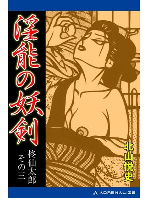 cover image of 柊仙太郎（3）　淫能の妖剣